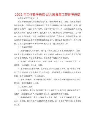 2021年工作参考总结幼儿园食堂工作参考总结
