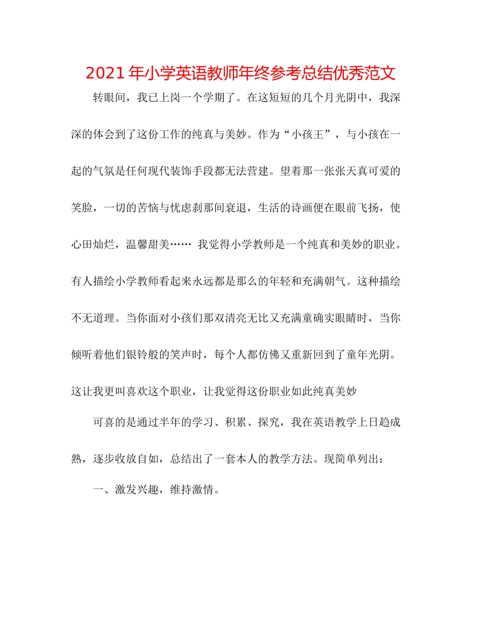 2021年小学英语教师年终参考总结优秀范文_第1页