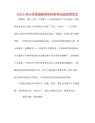 2021年小学英语教师年终参考总结优秀范文