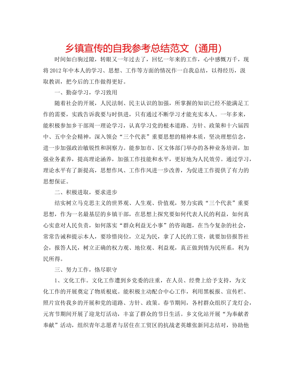 乡镇宣传的自我参考总结范文（通用）_第1页