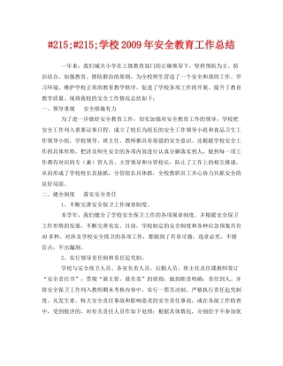 《安全管理文档》之215215学校年安全教育工作总结