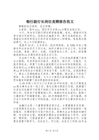 银行副行长岗位竞聘报告范文