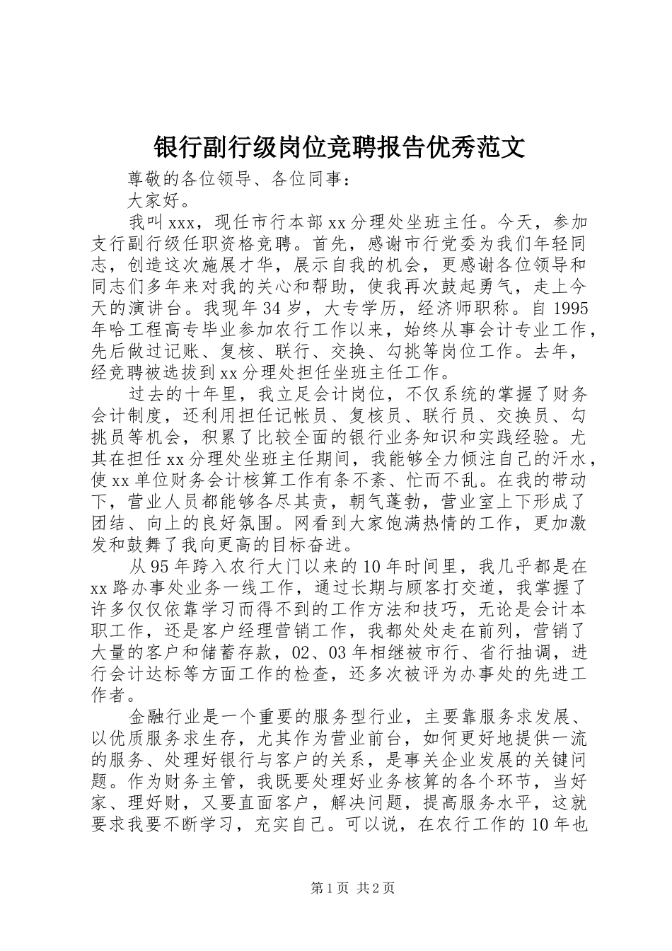 银行副行级岗位竞聘报告优秀范文_第1页