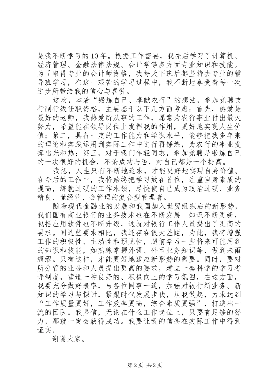 银行副行级岗位竞聘报告优秀范文_第2页