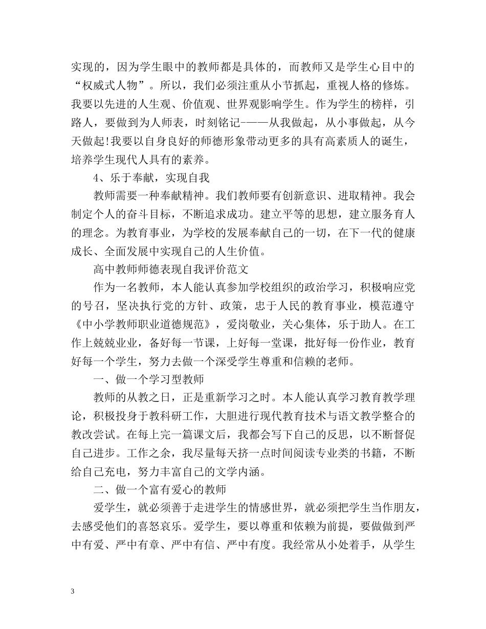 高中教师师德表现自我评价2 _第3页