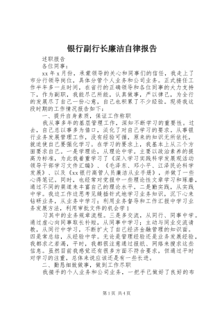 银行副行长廉洁自律报告