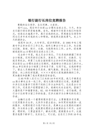 银行副行长岗位竞聘报告