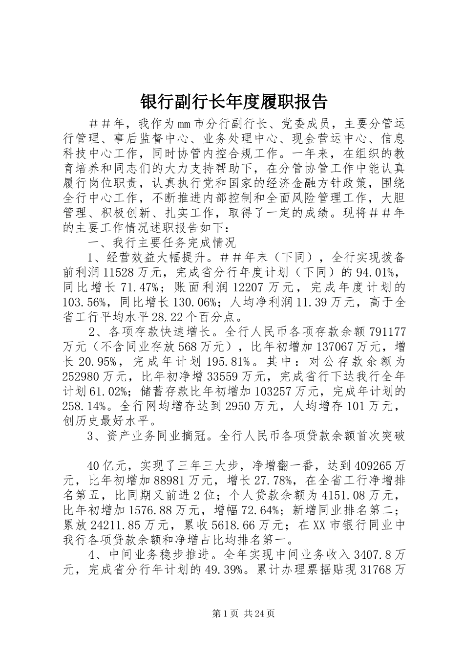 银行副行长年度履职报告_第1页