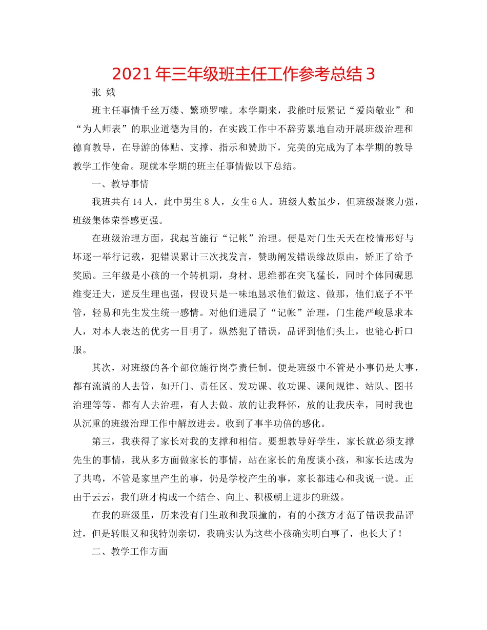 2021年三年级班主任工作参考总结3_第1页
