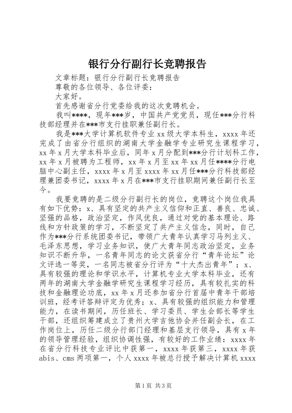 银行分行副行长竞聘报告_第1页