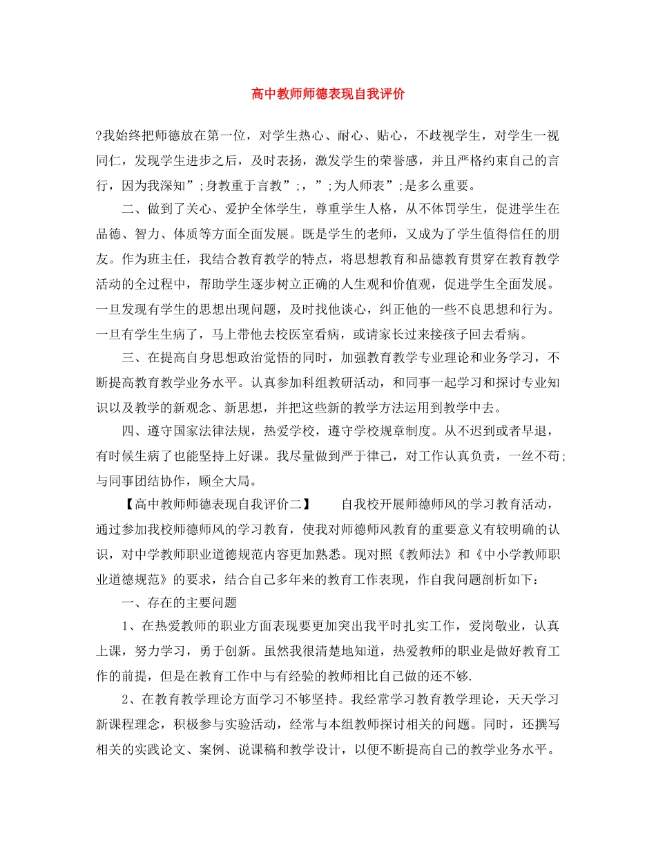 高中教师师德表现自我评价 _第1页