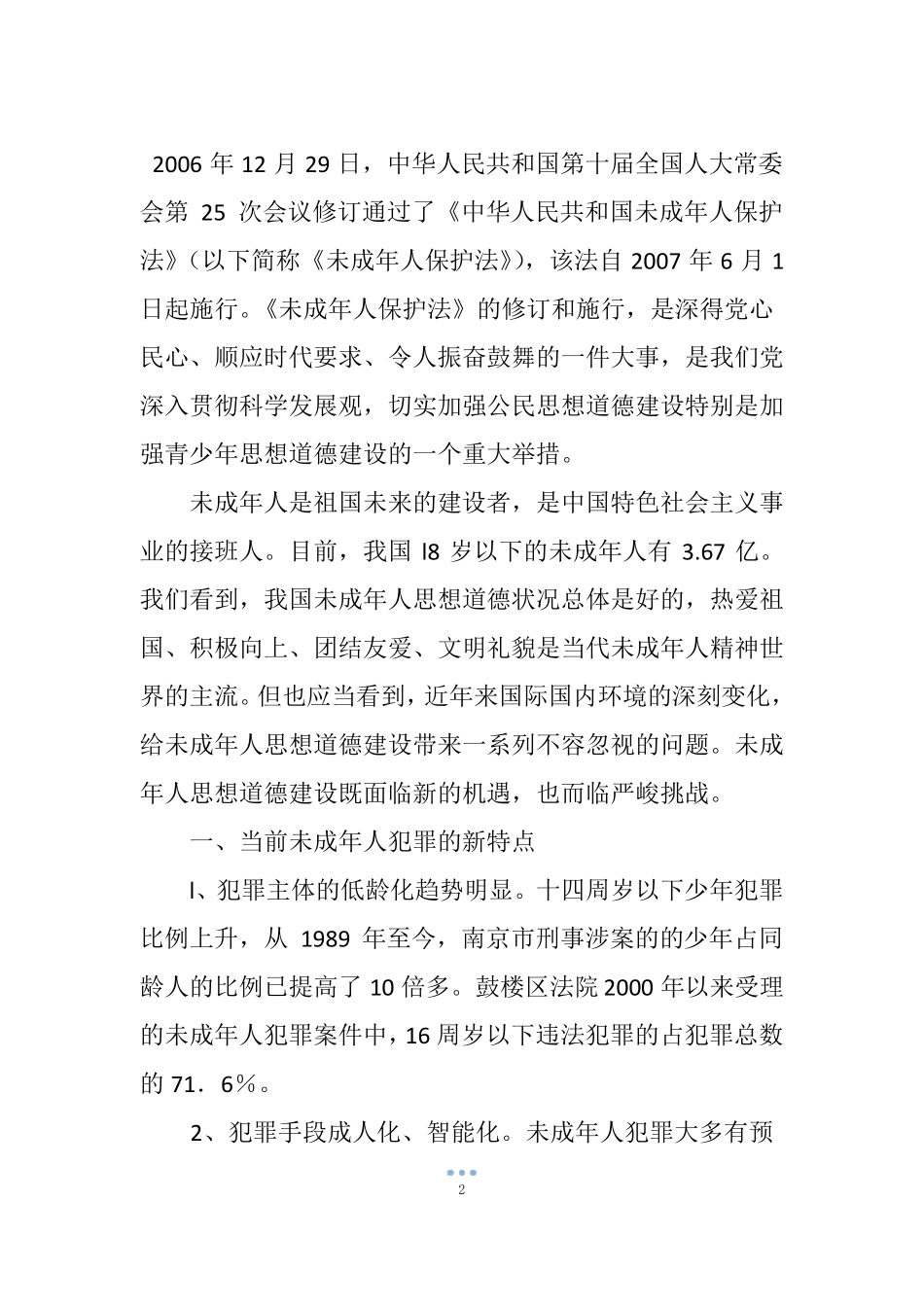 优化未成年人成长环境,促进未成年人健康成长_第2页
