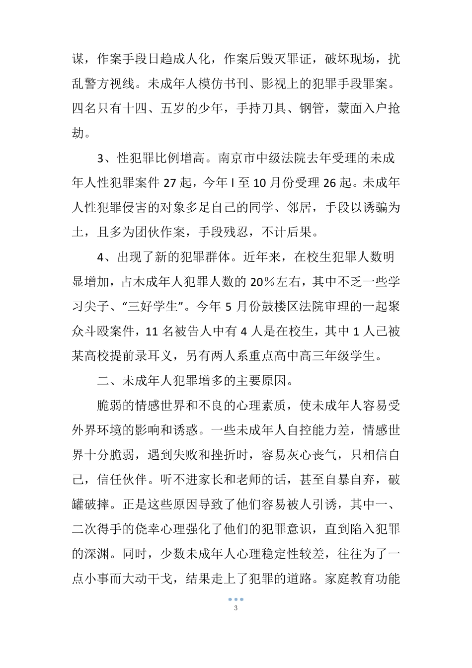 优化未成年人成长环境,促进未成年人健康成长_第3页