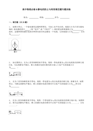 高中物理必修3静电的防止与利用填空题专题训练