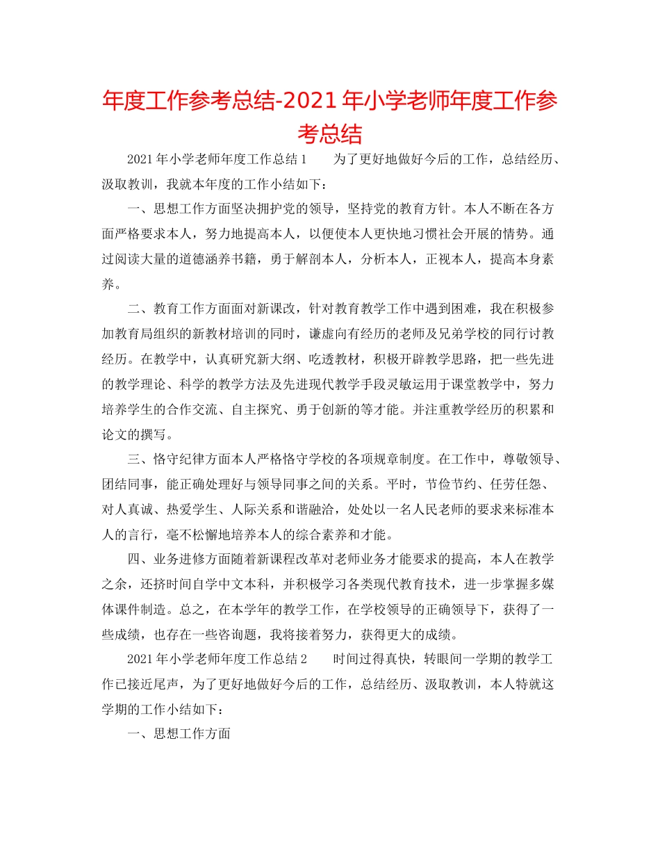 2021年度工作参考总结年小学教师年度工作参考总结_第1页