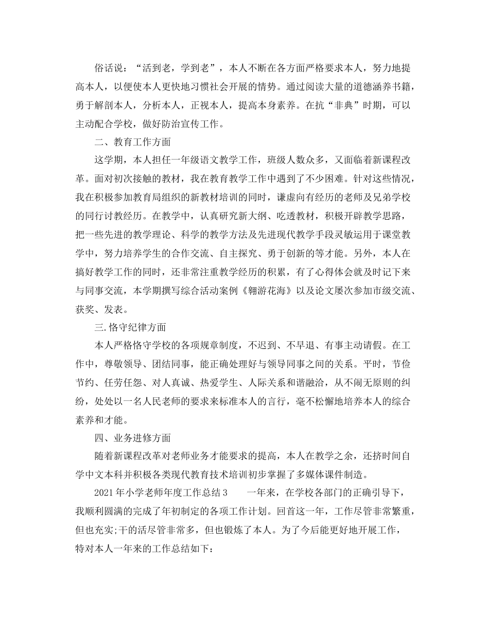 2021年度工作参考总结年小学教师年度工作参考总结_第2页