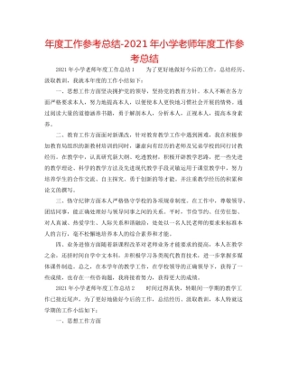 2021年度工作参考总结年小学教师年度工作参考总结