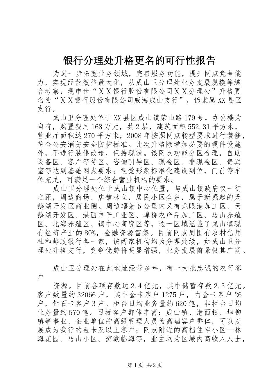银行分理处升格更名的可行性报告_第1页