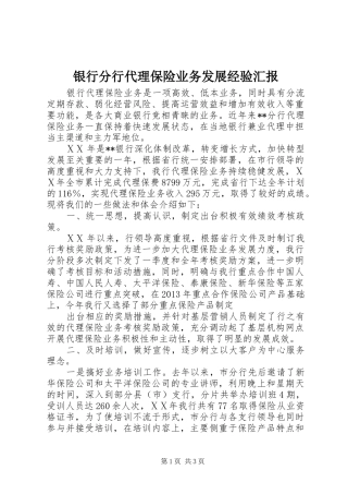 银行分行代理保险业务发展经验汇报
