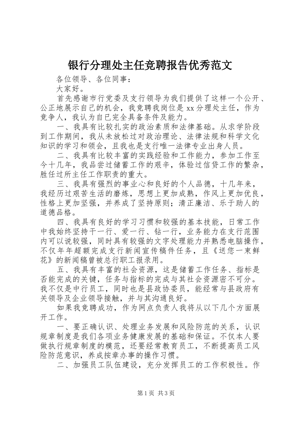 银行分理处主任竞聘报告优秀范文_第1页