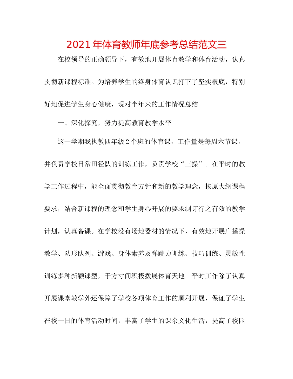 2021年体育教师年底参考总结范文三_第1页