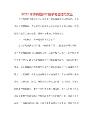 2021年体育教师年底参考总结范文三