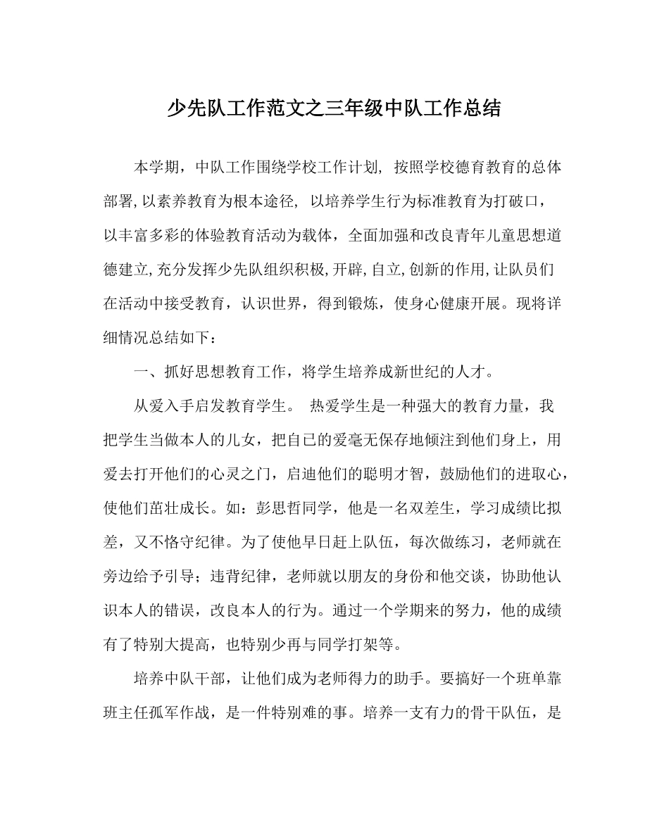少先队工作范文三年级中队工作总结_第1页