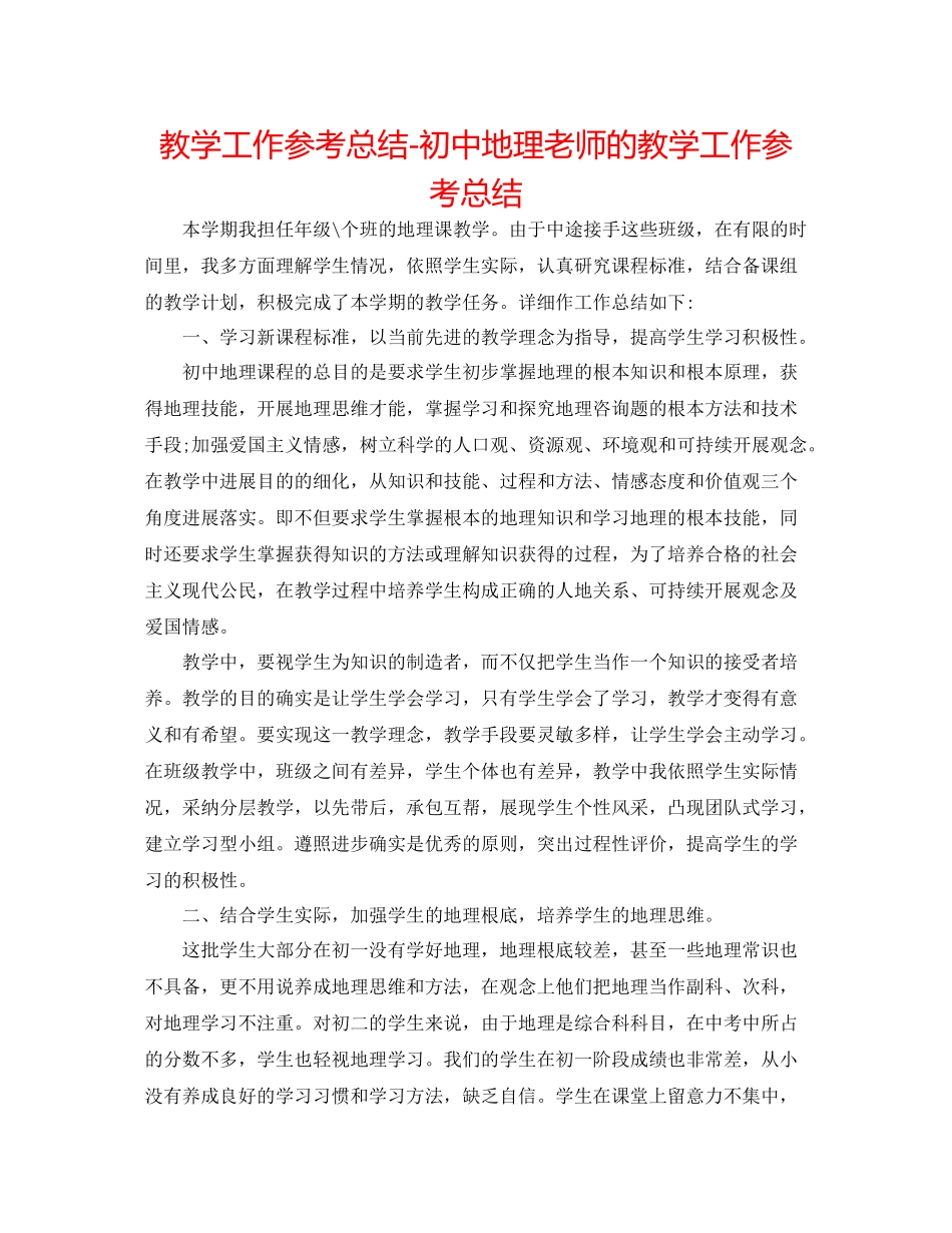 教学工作参考总结初中地理老师的教学工作参考总结_第1页