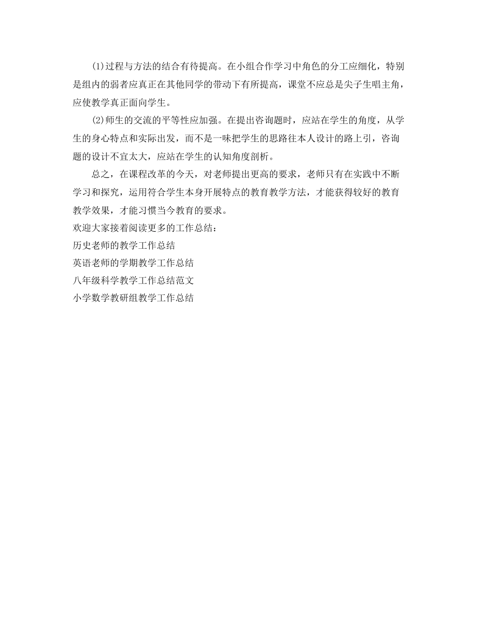 教学工作参考总结初中地理老师的教学工作参考总结_第3页