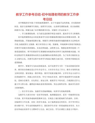 教学工作参考总结初中地理老师的教学工作参考总结
