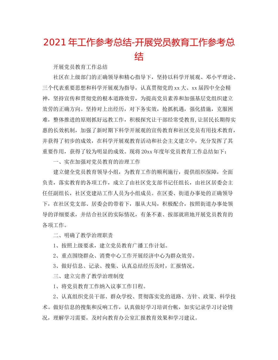 2021年工作参考总结开展党员教育工作参考总结_第1页