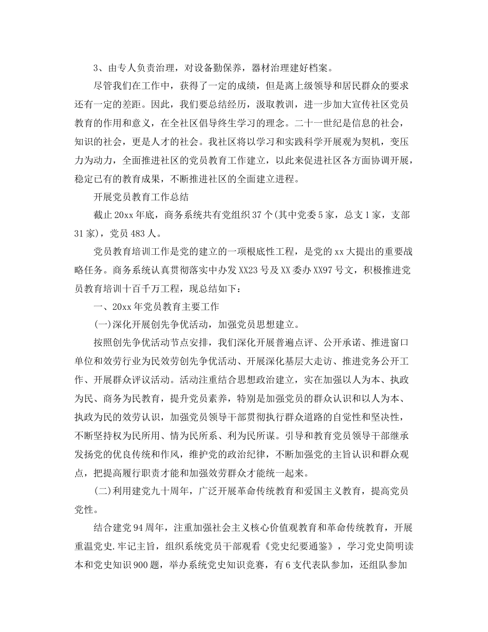 2021年工作参考总结开展党员教育工作参考总结_第2页