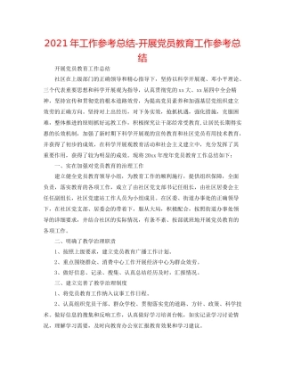 2021年工作参考总结开展党员教育工作参考总结