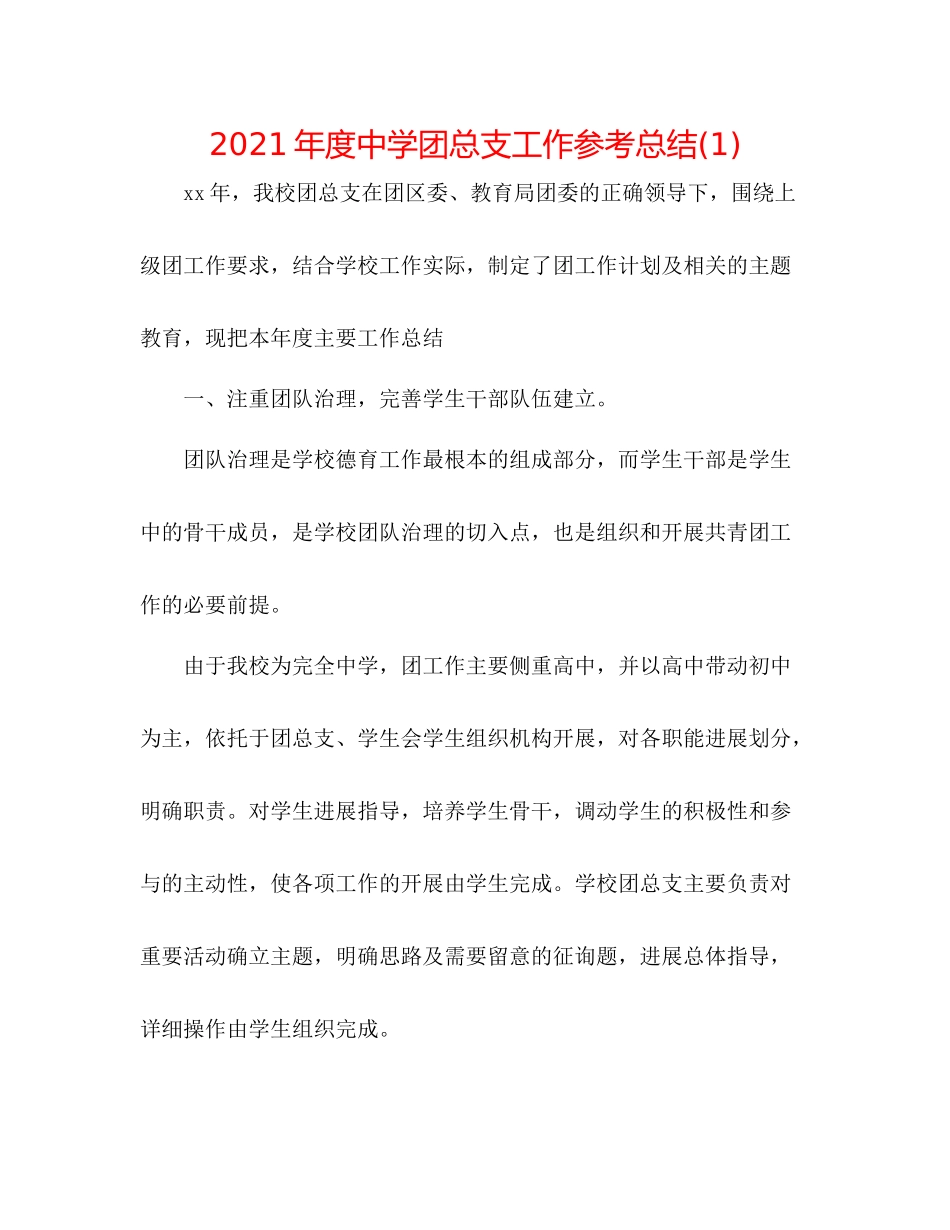 2021年度团总支工作参考总结1)_第1页