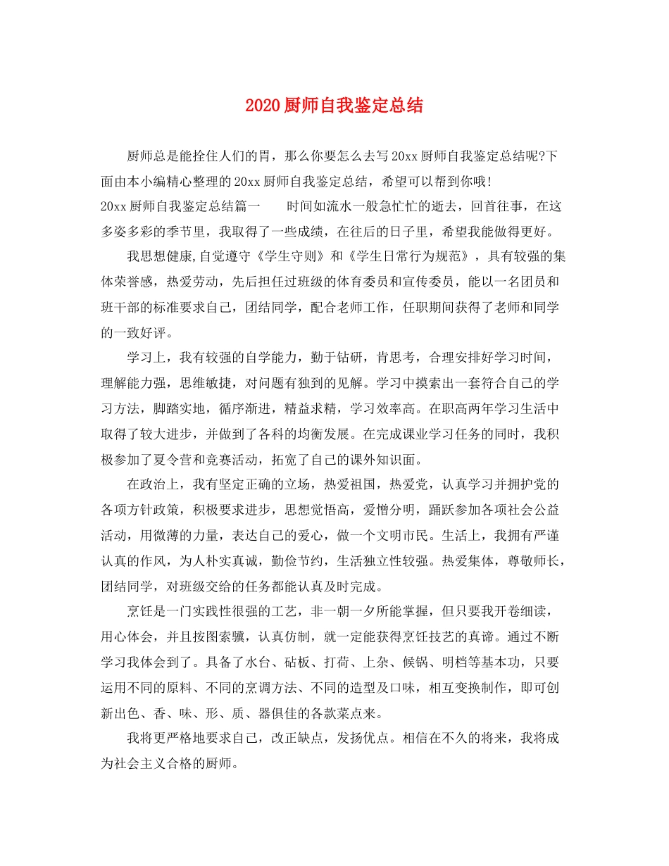 厨师自我鉴定总结_第1页