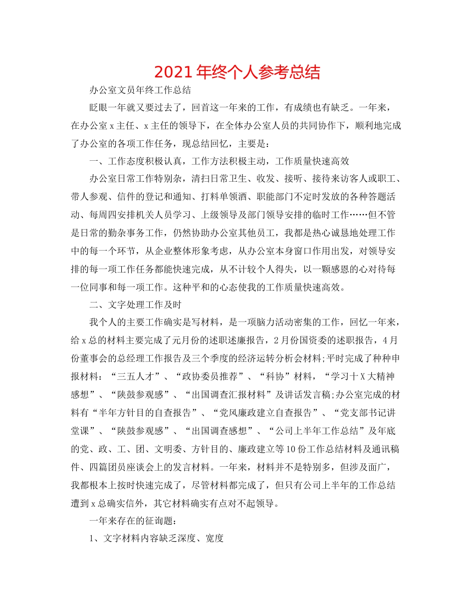 2021年终个人参考总结_第1页