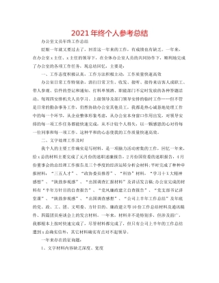2021年终个人参考总结