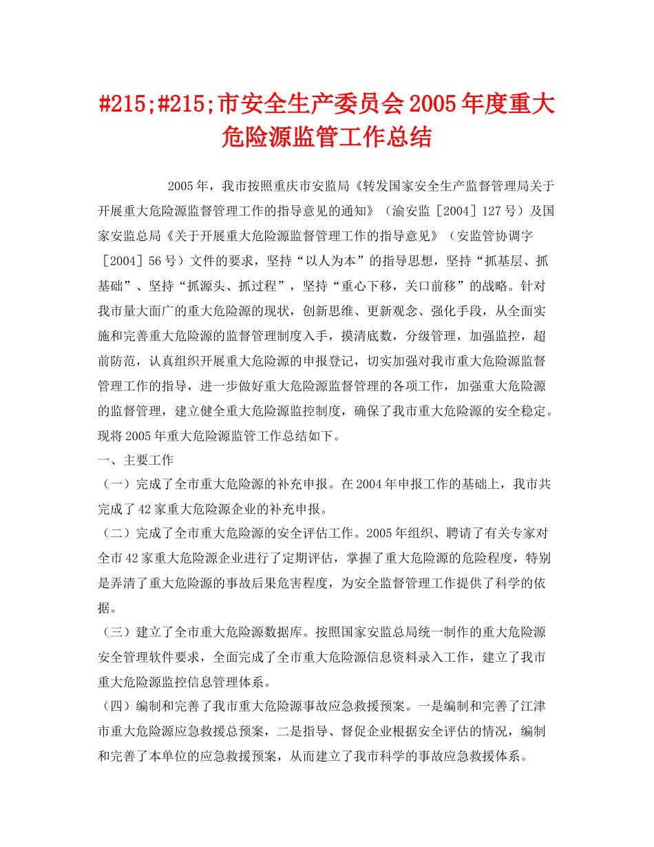 《安全管理文档》之215215市安全生产委员会年度重大危险源监管工作总结_第1页