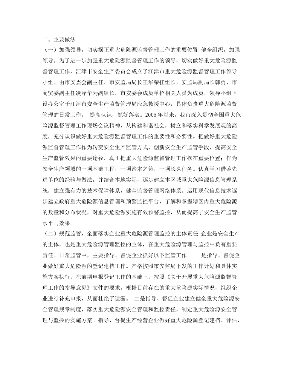 《安全管理文档》之215215市安全生产委员会年度重大危险源监管工作总结_第2页