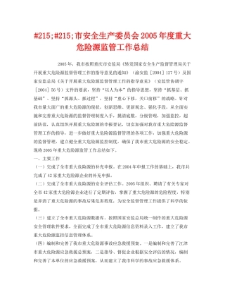 《安全管理文档》之215215市安全生产委员会年度重大危险源监管工作总结