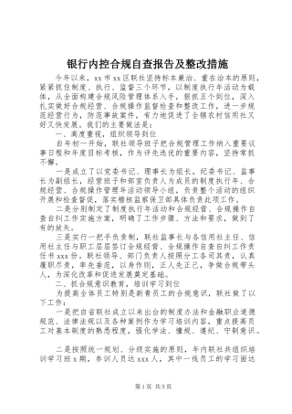 银行内控合规自查报告及整改措施