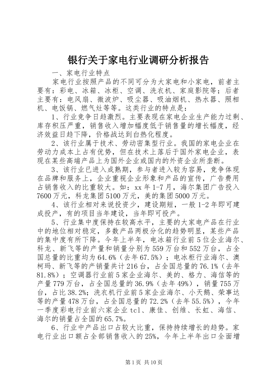 银行关于家电行业调研分析报告_第1页