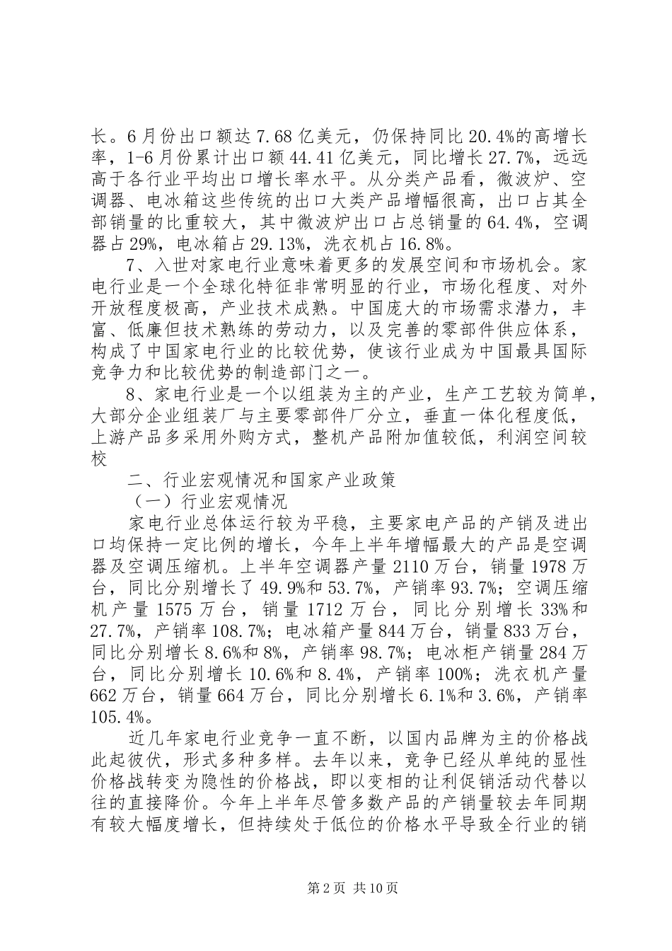 银行关于家电行业调研分析报告_第2页