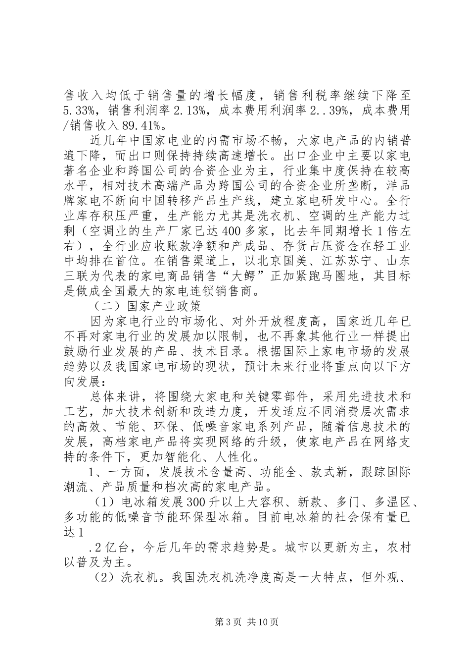 银行关于家电行业调研分析报告_第3页