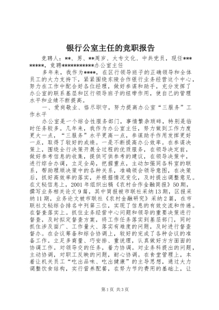 银行公室主任的竞职报告