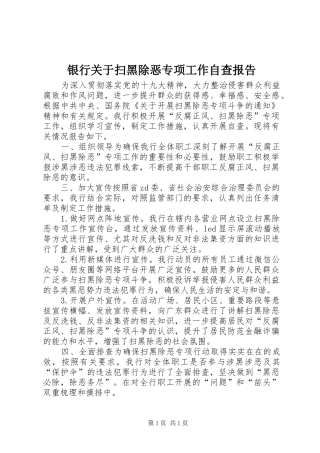 银行关于扫黑除恶专项工作自查报告