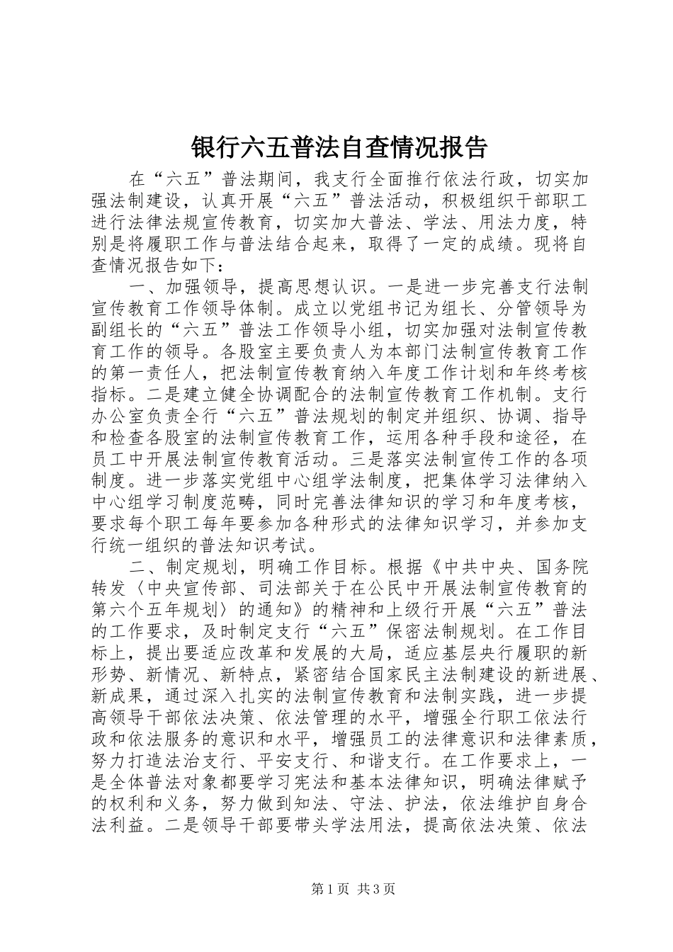 银行六五普法自查情况报告_第1页
