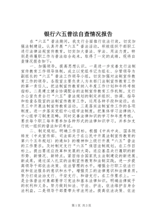 银行六五普法自查情况报告