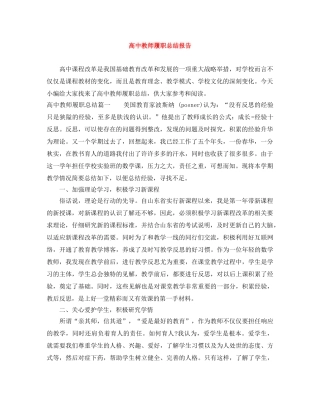 高中教师履职总结报告 