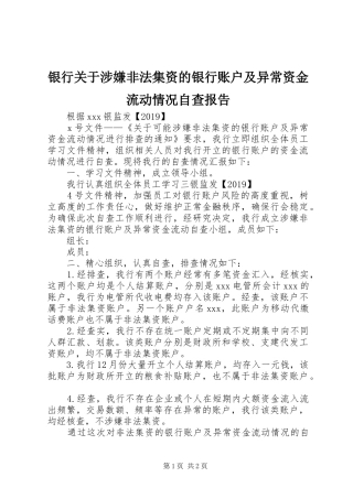 银行关于涉嫌非法集资的银行账户及异常资金流动情况自查报告
